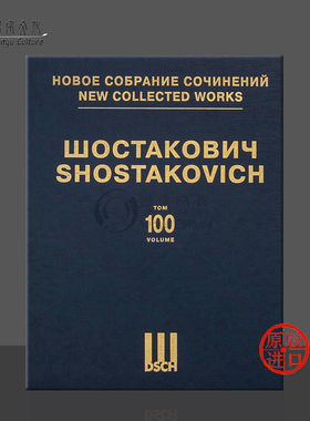 肖斯塔科维奇 弦乐四重奏1-3 op49 68 73 总谱 第100卷 俄罗斯DSCH原版乐谱书 Shostakovich String Quartets score DSCHvol100精