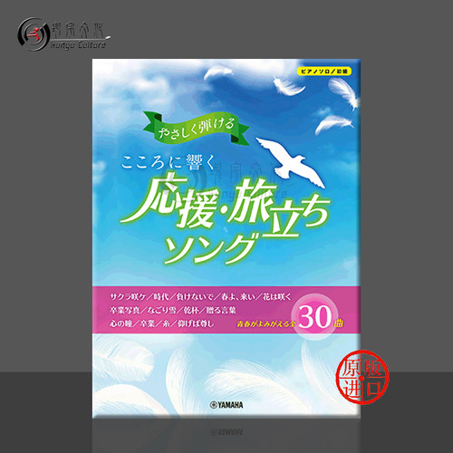 响彻心中 应援启程曲 简单易弹 钢琴独奏 Yamaha雅马哈原版乐谱书 A song that resonates in the heart  GTP01097844 - 封面