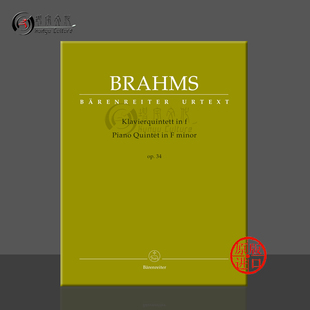 op34 BA10915 minor Brahms 钢琴五重奏 F小调 Piano 两把小提琴中提琴大提琴和钢琴 总分谱 勃拉姆斯 骑熊士原版 Quintet 乐谱书