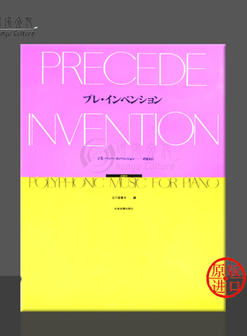 日下部憲夫 简易创意曲 钢琴复调音乐 指导书 附CD版本可选 全音原版乐谱书 ZN170265/170269/170270