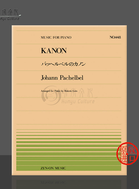 帕赫贝尔卡农钢琴独奏共10页 全音原版乐谱书 Pachelbel kanon piano ZN911448