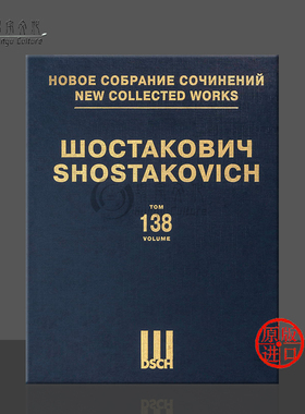 肖斯塔科维奇 索菲亚佩罗夫斯卡娅op132 李尔王op137 首版总谱 第142卷 俄罗斯DSCH乐谱 Shostakovich Sofya Perovskaya King Lear