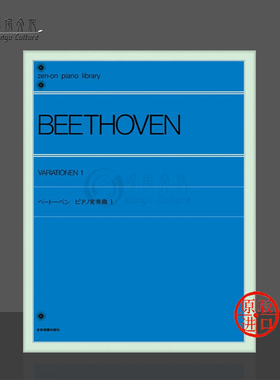 贝多芬钢琴变奏曲1 标准版 全音原版进口乐谱书 Beethoven Piano Variations ZN109031