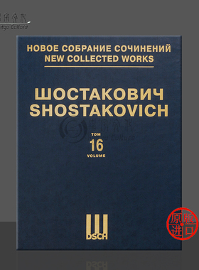 肖斯塔科维奇 第一交响乐 f小调op10 亚库波夫 钢琴四手联弹缩谱 第16卷 俄罗斯DSCH乐谱 Shostakovich Symphony No 1 DSCHvol16精