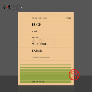Bach fugue Piano 日本全音原版 ZN911109 moll 乐谱书 巴赫赋格G小调BWV578钢琴独奏共8页