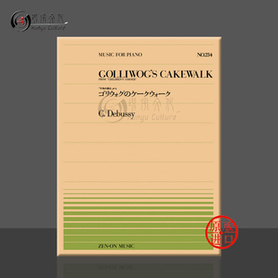 德彪西布偶舞曲钢琴独奏共8页 全音原版乐谱书 Debussy golliwogs cakewalk piano ZN911234