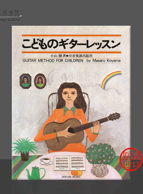 横山克儿童吉他教程 全音原版乐谱书 KOYAMA GUITAR METHOD FOR CHILDREN ZN240140