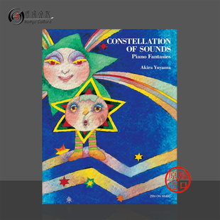 音之星座钢琴幻想曲 汤山昭 英语版 全音原版乐谱书 Akira Yuyama Consteation of Sounds Piano Fantasies ZN178702