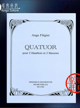 弗莱吉尔四个乐器 两支双簧管两支巴松管 德国霍夫曼斯特原版乐谱书 Flegier Ange Quatuor for 2 Oboes and 2 Bassoons FH2782