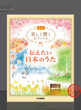 传统歌曲作品 美丽钢琴独奏 初级 雅马哈原版乐谱书 Yamaha The Japanese song I want to convey piano GTP01100465