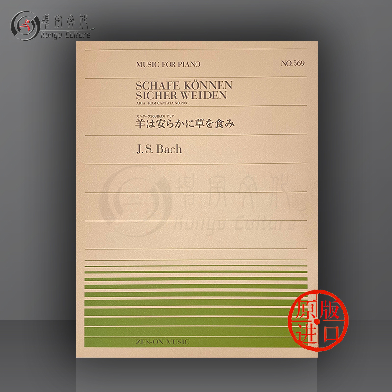 巴赫 羊儿安静的吃草 BWV208 钢琴 单曲6页 全音原版乐谱书 BACH SCHAFE KONNEN SICHER WEIDEN ARIA FROM CONTATA ZN911569