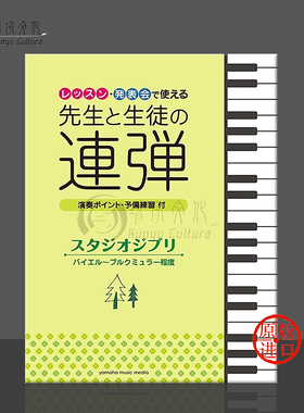 吉卜力精选集 钢琴四手联弹 课程发表会适用师生用书 拜尔布格缪勒程度 雅马哈动漫音乐Studio Ghibli Selection GTP01094583