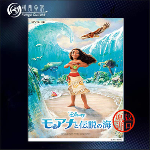 Moana 日文原声带 流行钢琴独奏 雅马哈原版 GTP01094527 Soundtrack Japanese 海洋奇缘 乐谱书 From 迪士尼歌曲集 中级 the