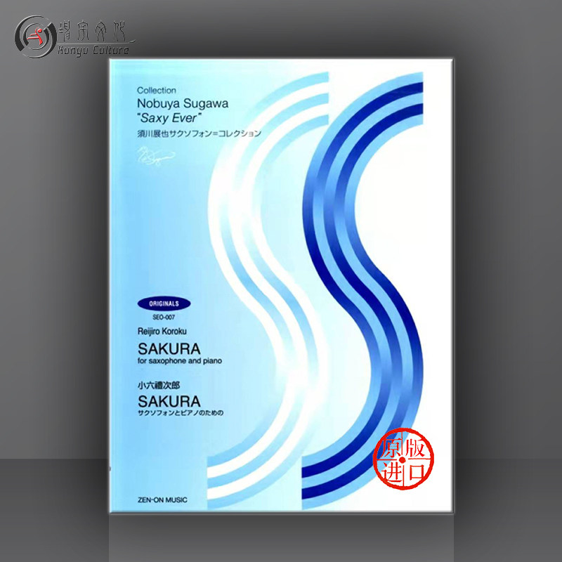小六礼次郎 樱花 萨克斯和钢琴 日本全音原版乐谱书 reijiro koroku