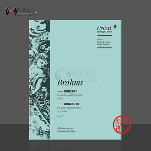 D大调 齐赫梅尔版 含华彩 勃拉姆斯 大熊原版 Concerto Violin Op77 Brahms 乐谱书 EB8635 major 附钢伴 小提琴协奏曲