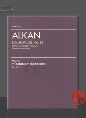阿尔坎 钢琴作品 Op35 十二首 原版乐谱书 Alkan Douze Etudes Dans tous les tons majeurs YMHG69