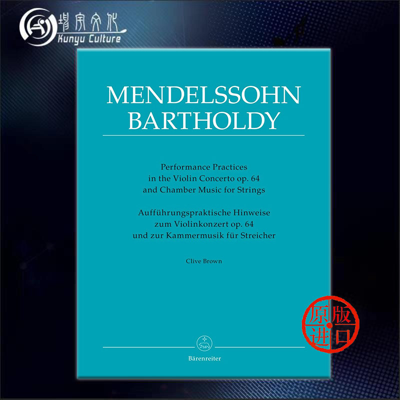 门德尔松 小提琴协奏曲 op64 弦乐室内乐演奏实践 骑熊士图书手稿