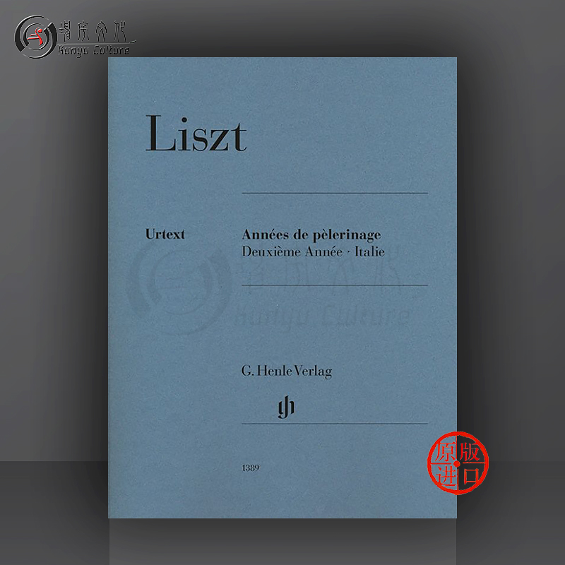 李斯特旅行岁月第二年意大利钢琴独奏亨乐原版乐谱书 Liszt Annees de pelerinage Deuxieme Annee Italie HN1389-封面