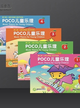 POCO青少年儿童乐理 双语版 全套共一至四卷 Music Theory for Young Children Level 1-4
