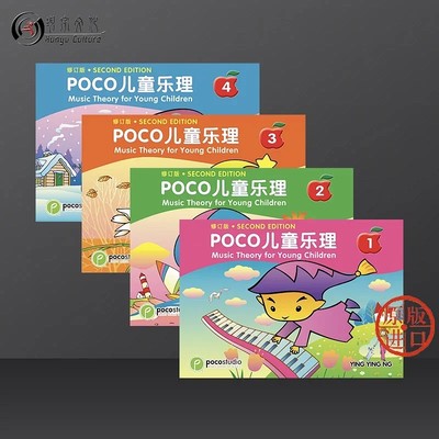 poco儿童乐理双语版全套共一至