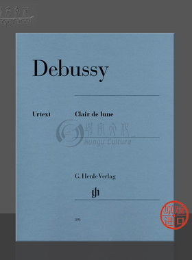 【促销】德彪西 月光 钢琴独奏带指法 德国Henle亨乐原版进口乐谱 Claude Debussy Clair de lune Piano HN391