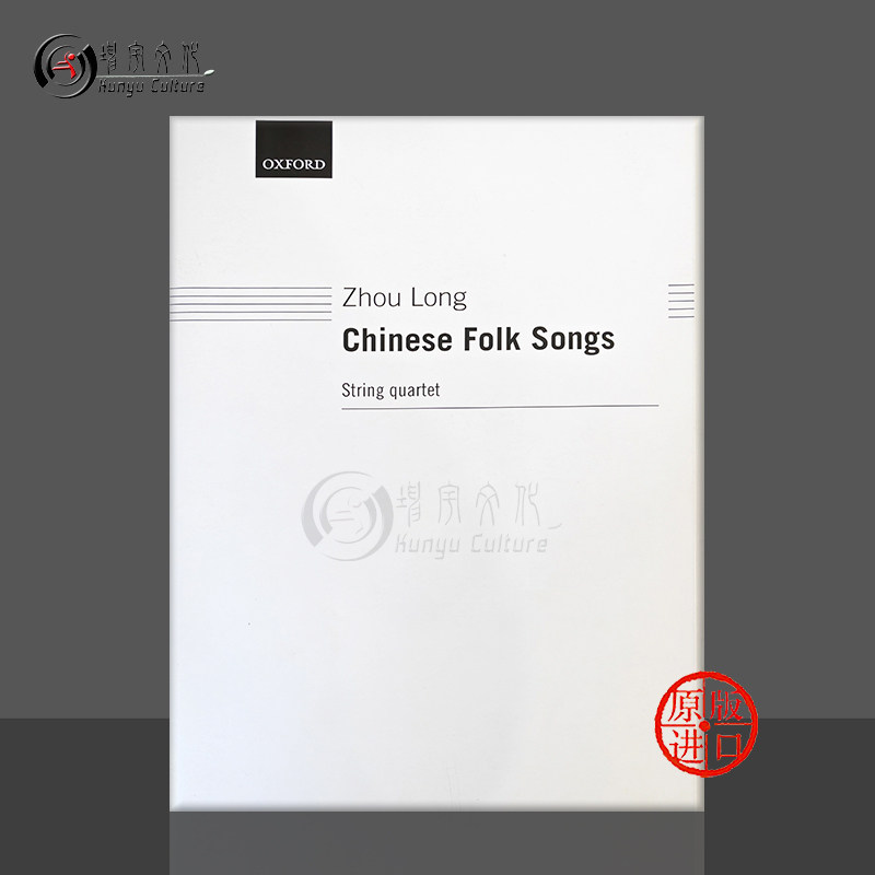周龙 中国民歌 弦乐四重奏 两把小提中提和大提琴 Oxford原版乐谱书 Zhou Long Chinese Folk Songs string quartet