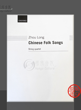 周龙 中国民歌 弦乐四重奏 两把小提中提和大提琴 Oxford原版乐谱书 Zhou Long Chinese Folk Songs string quartet