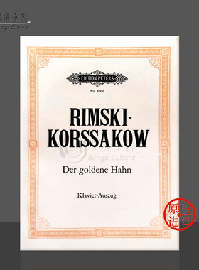 童话改编的三幕歌剧金鸡 里姆斯基 科萨科夫 声乐总谱 钢琴缩谱 彼得斯原版乐谱 Rimskij Korsakow Der Goldene Hahn EP8006