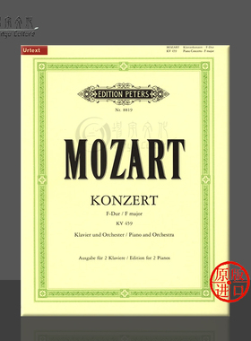 莫扎特 第十九钢琴协奏曲 F大调 K459 双钢琴 带华彩 彼得斯乐谱书 Mozart Concerto No 19 in F Cadenzas for 2 Pianos EP8819