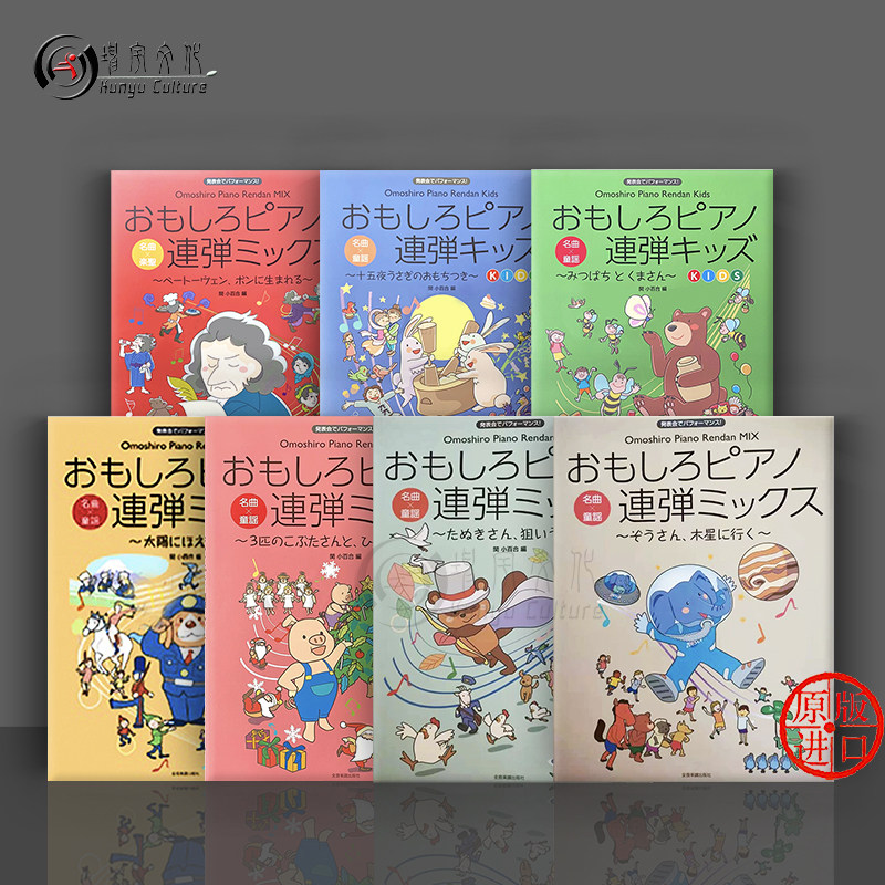 儿童钢琴四手联弹滑稽歌曲集 全套共七册 全音原版乐谱书 Various The Funniest Mix Songs for Piano for 4 Hands