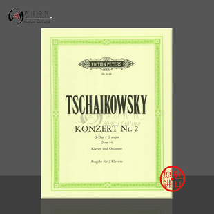 乐谱书 Major 第二钢琴协奏曲 Tchaikovsky 彼得斯原版 op44 for Concerto Pianos 双钢琴 G大调 柴可夫斯基 EP4644