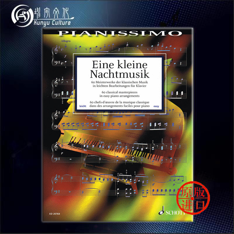 小夜曲集 60首经典作品改编简易钢琴曲 朔特原版乐谱 eine kleine