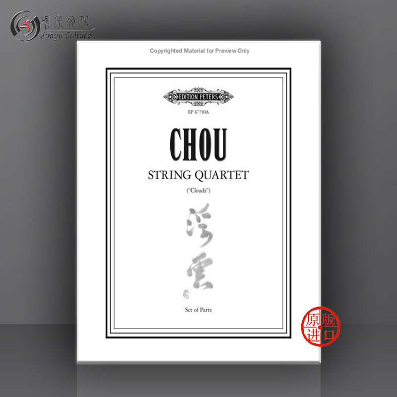 周文中 弦乐四重奏 浮云 两把小提琴中提琴和大提琴 彼得斯原版乐谱书