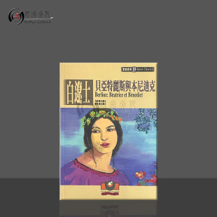 9789575610845 世界文物原版 Classics Opera Benedict Beatrice Berlioz 剧本 柏辽兹贝亚特丽斯与本尼迪克歌剧经典