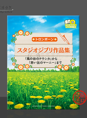 吉卜力工作室作品集 从风之谷到记忆中的玛妮 长号和钢琴 附CD 雅马哈原版乐谱书 Studio Ghibli Selections Trombone GTW01092517