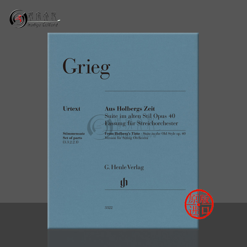 格里格 霍尔堡时代 op40 弦乐分谱 亨乐原版乐谱书 Grieg Aus Holbergs Zeit Suite im alten Stil Streichorchester HN3322