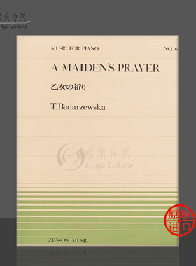 少女的祈祷 巴达捷夫斯卡 钢琴独奏 单曲6页 全音原版乐谱书 BADARZEWSKA MAIDENS PRAYER ZN911016