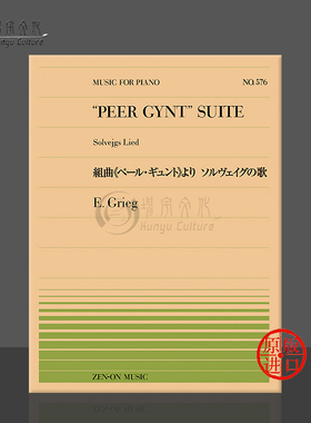 格里格培尔金特组曲索尔维格之歌钢琴独奏共6页 全音原版乐谱书 Edvard Grieg peer gynt suite solvejgs lied piano ZN911576