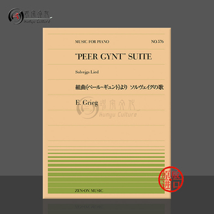 lied ZN911576 Edvard gynt suite peer 乐谱书 Grieg piano 格里格培尔金特组曲索尔维格之歌钢琴独奏共6页 solvejgs 全音原版