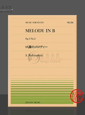 鲁宾斯坦降B大调旋律op3 no2钢琴独奏共6页 全音原版乐谱书 Rubinstein melody in b piano ZN911516
