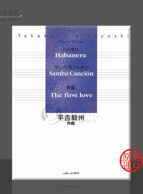 平吉毅州 哈瓦那涅拉 桑巴舞 初恋 钢琴独奏 原版乐谱书 Hirayoshi Habanera Samba Cancion The first love Piano Solo KWIB60