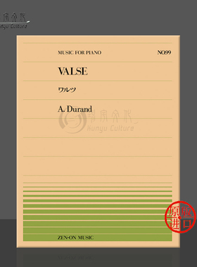 迪朗圆舞曲钢琴独奏共10页 全音原版乐谱书 Durand Valse Piano ZN911099