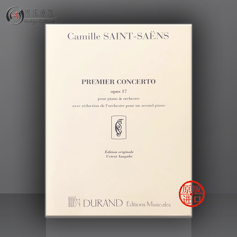 圣桑 钢琴协奏曲op17 双钢琴 法国杜朗德原版乐谱书 camille saint