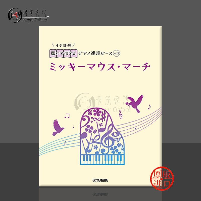 钢琴四手联弹 可以展开使用的联弹乐谱no13 雅马哈原版乐谱书 mickey