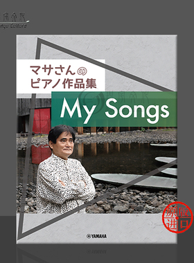 松田昌 钢琴作品集 雅马哈原版乐谱书 Masa Matsuda Piano Compositions My Songs GTP01101929