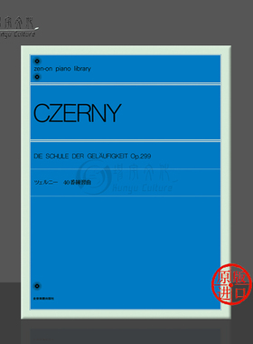 车尔尼 快速练习曲 Op299 钢琴独奏 全音原版乐谱书 Czerny Die Schule der Gelaufigkeit for Piano ZN103070