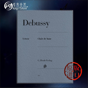 进口乐谱 德国Henle亨乐原版 月光 Piano Clair Debussy 德彪西 lune HN391 钢琴独奏带指法 Claude