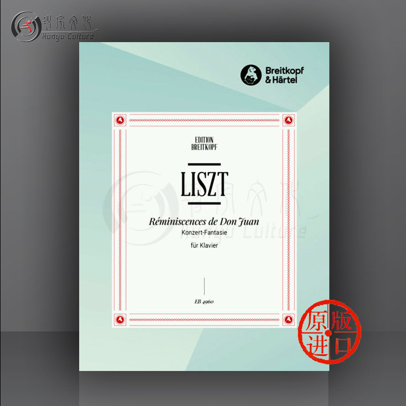 李斯特 唐璜的回忆 音乐会主题与幻想曲 双钢琴 布索尼版 大熊原版