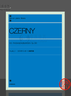 车尔尼 钢琴练习曲Op261 125首 独奏谱 全音原版乐谱书 Czerny Exercises In Passage Playing piano ZN103160