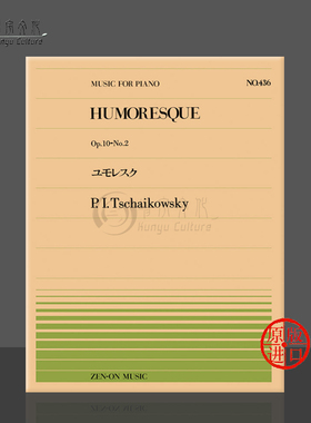 柴可夫斯基幽默曲op10 no2钢琴独奏共6页 全音原版乐谱书 Tchaikovsky humoresque piano ZN911436